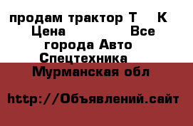 продам трактор Т-150К › Цена ­ 250 000 - Все города Авто » Спецтехника   . Мурманская обл.